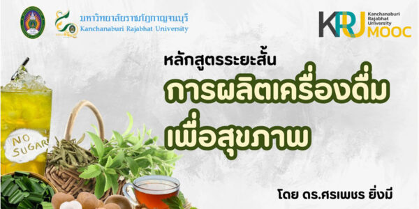 การผลิตเครื่องดื่มเพื่อสุขภาพ